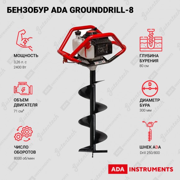 Бензобур ADA GroundDrill-8 в комплекте со шнеком Drill 250 А00367