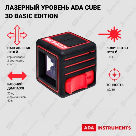 Лазерный уровень ADA CUBE 3D Basic Edition (лазерный уровень, батарея, инструкция) (А00382)