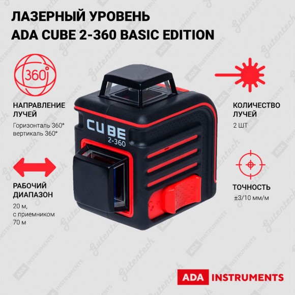 Уровень лазерный ADA CUBE 2-360 Basic Edition (А00447)