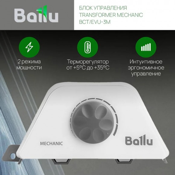 Комплект Ballu Apollo Transformer с блоком управления и шасси BEC/AT-1500-3M CS (механический)