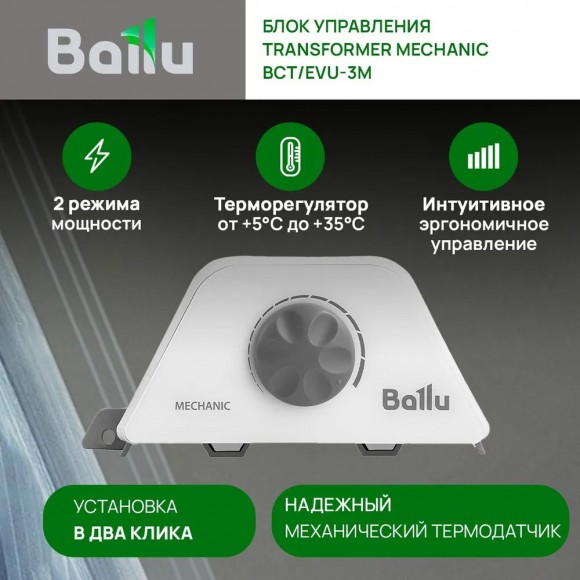 Комплект Ballu Transformer с блоком управления BEC/EVU-1500-3M (механический)