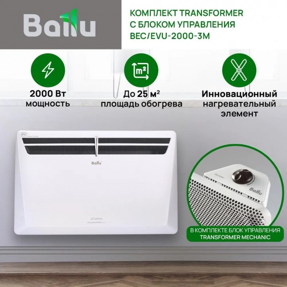 Комплект Ballu Transformer с блоком управления BEC/EVU-2000-3M (механический)