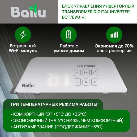 Комплект Ballu Transformer с блоком управления BEC/EVU-1000-4I (инверторный)