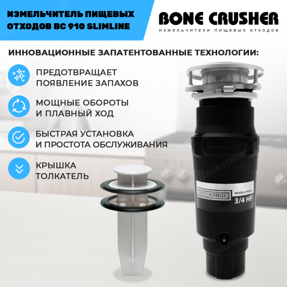 Измельчитель пищевых отходов Bone Crusher BC 910 Slim LIne