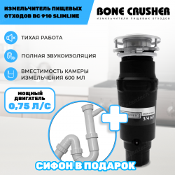 Измельчитель пищевых отходов Bone Crusher BC 910 Slim LIne