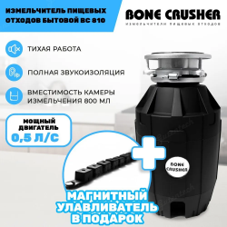 Измельчитель пищевых отходов Bone Crusher BC 810 AS/М + магнитный улавливатель