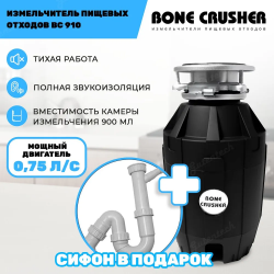 Измельчитель пищевых отходов Bone Crusher BC-910-AS/К + установочный комплект