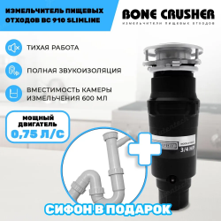 Измельчитель пищевых отходов Bone Crusher ВС 910-AS-Slim-Line/К + установочный комплект