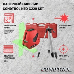 Нивелир лазерный CONDTROL NEO G220 set (1-2-137)