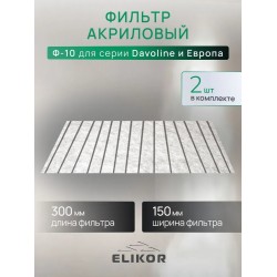 Фильтр акриловый жиропоглощающий Ф-10 для вытяжек Elikor, 2 шт.