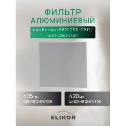 Фильтр алюминиевый безрамочный Elikor для Europa 50П-290-П3Л / 60П-290-П3Л