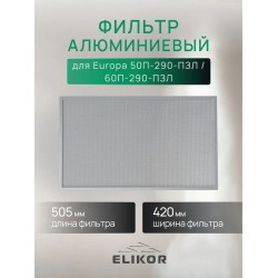 Фильтр алюминиевый безрамочный Elikor для Europa 50П-290-П3Л / 60П-290-П3Л