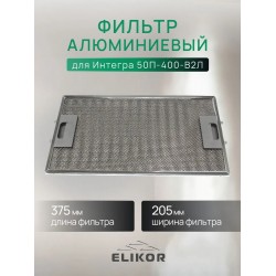 Фильтр алюминиевый рамочный Elikor для Интегра 50П-400-В2Л