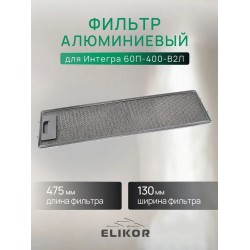 Фильтр алюминиевый рамочный с 1 замком 475x130x8 Elikor для Интегра 60П-400-В2Л