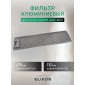 Фильтр алюминиевый рамочный с 1 замком 475x130x8 Elikor для Интегра 60П-400-В2Л