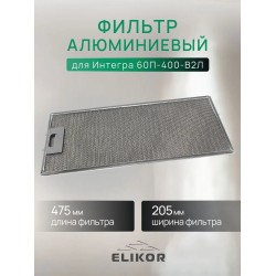 Фильтр алюминиевый рамочный с 1 замком Elikor для Интегра 60П-400-В2Л, черный