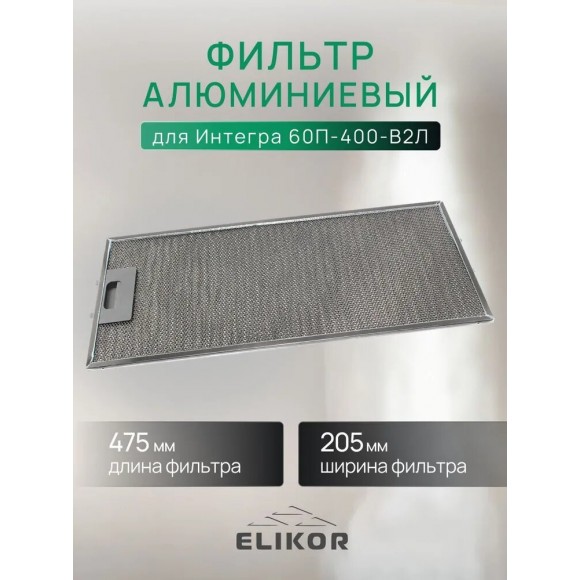 Фильтр алюминиевый рамочный с 1 замком Elikor для Интегра 60П-400-В2Л, черный
