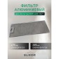 Фильтр алюминиевый рамочный с 1 замком Elikor для Интегра 60П-400-В2Л, черный