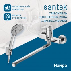 Смеситель Santek Найра для ванны-душа длинный излив, с аксессуарами, хром WH5A12001C001