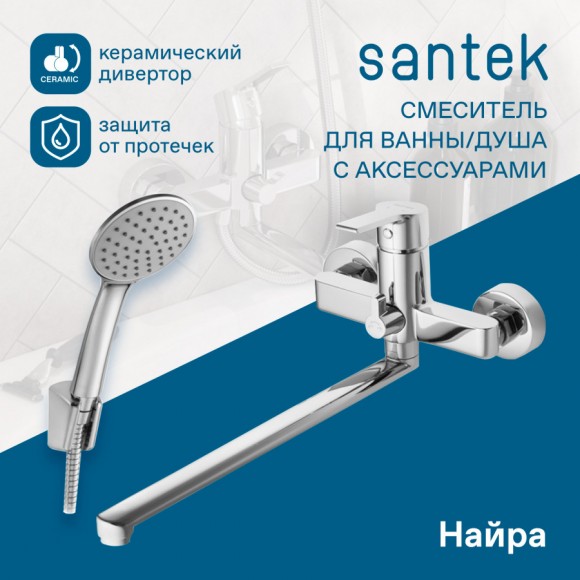 Смеситель Santek Найра для ванны с душем, длинный излив, хром WH5A12001C001