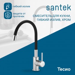 Смеситель Santek Тесио для кухни, гибкий излив, хром, WH5A44012C001
