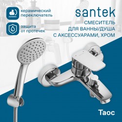 Смеситель Santek Таос для ванны с душем однорычажный, поворотный излив WH5A10009C001