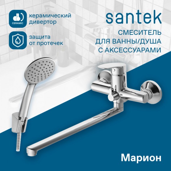 Смеситель Santek Марион для ванны-душа длинный излив, с аксессуарами, хром WH5A12006C001