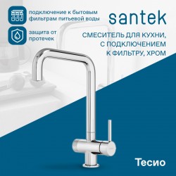 Смеситель Santek Тесио для кухни, с подключением фильтра, WH5A43012C001