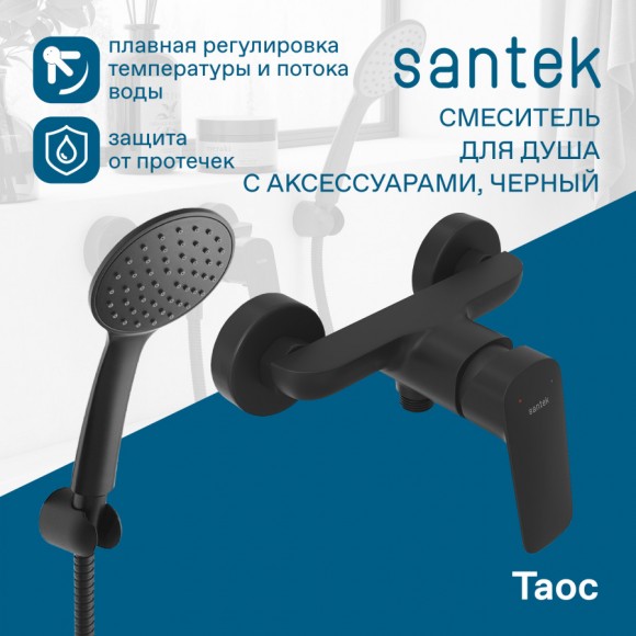 Смеситель Santek Таос для душа, с аксессуарами, черный, WH5A20009N001