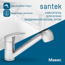 Смеситель Santek Мавис для кухни, выдвижной излив, WH5A42011C001