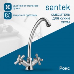 Смеситель Santek Рокс для кухни, WH5A41014C001