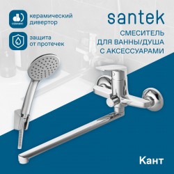 Смеситель Santek Кант для ванны-душа длинный излив, с аксессуарами, хром WH5A12002C001