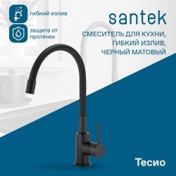 Смеситель Santek Тесио для кухни, гибкий излив, черный матовый, WH5A44012N001