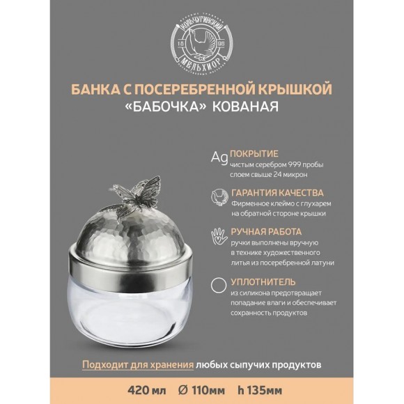 Банка под сыпучие продукты Кольчугинский мельхиор 420 мл "Бабочки" с латунной посеребренной кованой крышкой с чернением