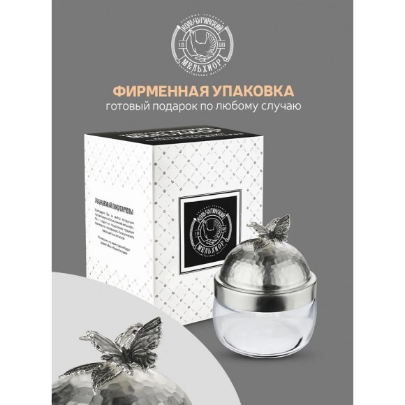Банка под сыпучие продукты Кольчугинский мельхиор 420 мл "Бабочки" с латунной посеребренной кованой крышкой с чернением