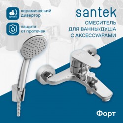 Смеситель Santek Форт для ванны с душем, однорычажный, хром WH5A10004C001