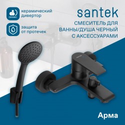 Смеситель Santek Арма для ванны с душем, однорычажный, поворотный излив, черный WH5A10007N001