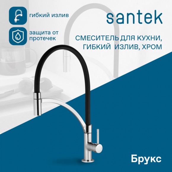 Смеситель Santek Брукс для кухни, гибкий излив, WH5A45013C001