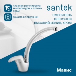 Смеситель Santek Мавис для кухни, высокий излив, WH5A41011C001