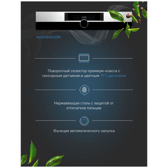 Кофемашина встраиваемая AEG KKK994500M