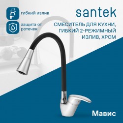 Смеситель Santek Мавис для кухни, гибкий излив, 2 режима, WH5A44011C001