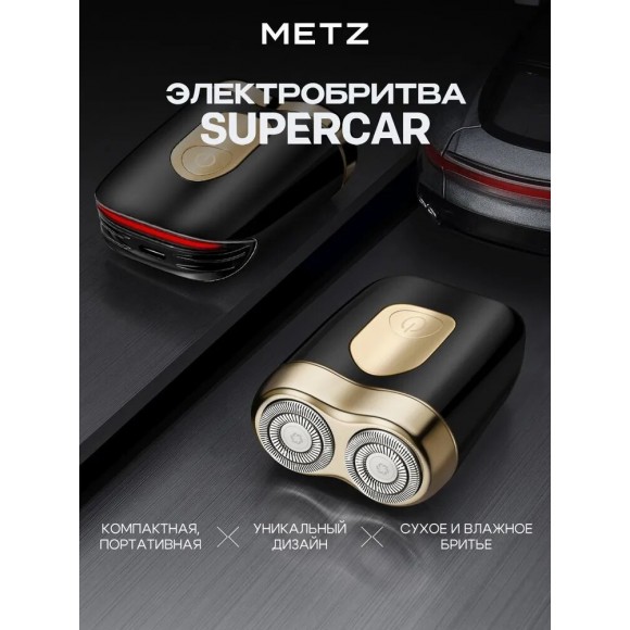 Электробритва Metz Supercar, черный/золотой