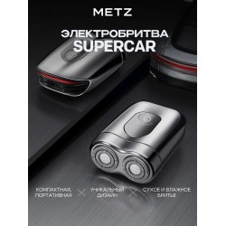 Электробритва Metz Supercar, серебристый