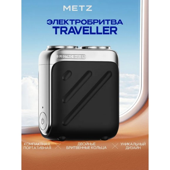 Электробритва Metz Traveller, черный