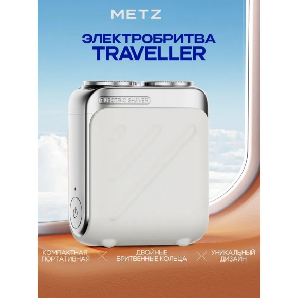 Электробритва Metz Traveller, белый