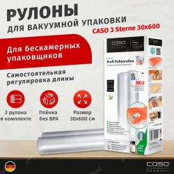 Рулоны для вакуумной упаковки CASO 30Х600