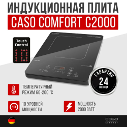 Индукционная плита CASO Comfort C2000