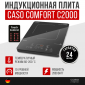 Индукционная плита CASO Comfort C2000