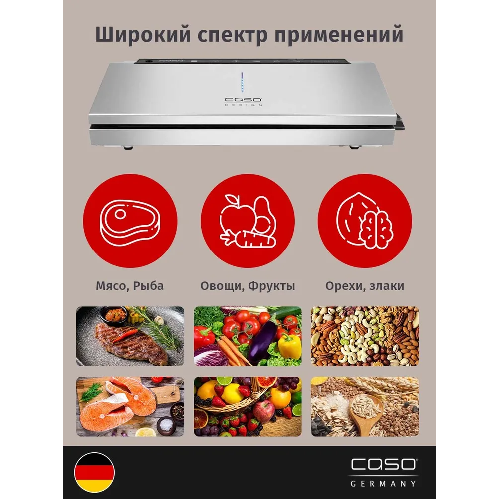 Caso 480. Вакуумный упаковщик caso GOURMETVAC 280. Вакууматор caso GOURMETVAC 480. Шкаф для вызревания мяса caso dryaged Master 63.