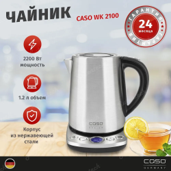 Чайник CASO WK 2100